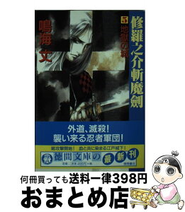 【中古】 修羅之介斬魔剣 5 / 鳴海 丈 / 徳間書店 [文庫]【宅配便出荷】