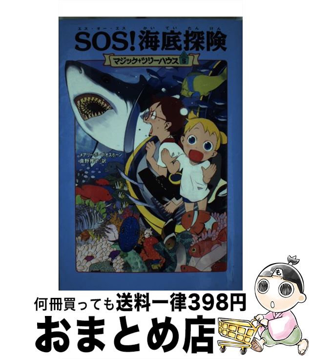 【中古】 SOS！海底探険 / メアリー・ポープ・オズボーン, 食野 雅子 / KADOKAWA/メディアファクトリー [単行本]【宅配便出荷】