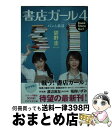 楽天もったいない本舗　おまとめ店【中古】 書店ガール 4 / 碧野 圭 / PHP研究所 [文庫]【宅配便出荷】