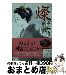 【中古】 燦 5 / あさの あつこ / 文藝春秋 [文庫]【宅配便出荷】