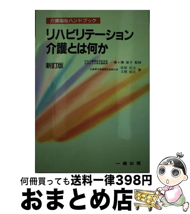 【中古】 リハビリテーション介護とは何か 新訂版 / 住居 広士, 土肥 信之 / 一橋出版 [単行本]【宅配便出荷】