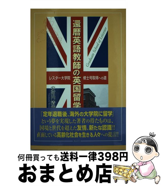 【中古】 還暦英語教師の英国留学 レスター大学院修士号取得への道 / 安河内 清徳 / 風詠社 [単行本]【宅配便出荷】