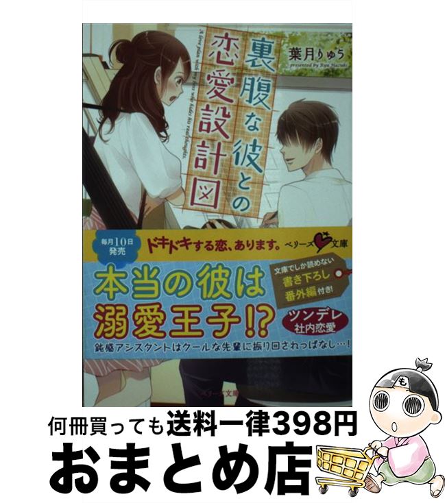 【中古】 裏腹な彼との恋愛設計図 / 葉月りゅう / スターツ出版 [文庫]【宅配便出荷】