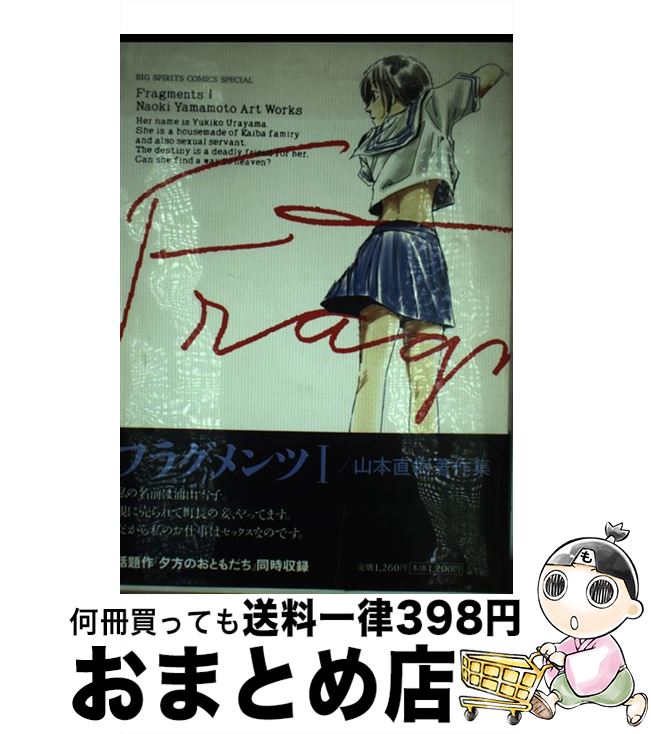 【中古】 フラグメンツ 1 / 山本 直樹 / 小学館 [単行本]【宅配便出荷】