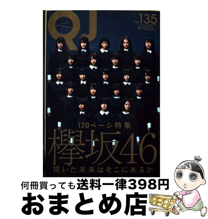 【中古】 クイック・ジャパン vol．135 / 欅坂46 / 太田出版 [単行本（ソフトカバー）]【宅配便出荷】