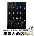 著者：欅坂46出版社：太田出版サイズ：単行本（ソフトカバー）ISBN-10：4778316118ISBN-13：9784778316112■こちらの商品もオススメです ● 服を着るならこんなふうに volume　01 / 縞野やえ / KADOKAWA/角川書店 [コミック] ● Spending　all　my　time（初回限定盤）/CDシングル（12cm）/UPCP-9002 / Perfume / ユニバーサルJ [CD] ● ViVi (ヴィヴィ) 2021年 08月号 [雑誌] / 講談社 [雑誌] ● 別冊カドカワ総力特集欅坂46　20180918 / 欅坂46 / KADOKAWA [ムック] ● BRODY (ブロディ) 2019年 04月号 [雑誌] / 白夜書房 [雑誌] ● 重曹生活のススメ / 岩尾 明子 / 飛鳥新社 [単行本] ● クイック・ジャパン vol．129 / 欅坂46, 佐藤流司 / 太田出版 [単行本] ● 別冊カドカワ総力特集欅坂46　20190807 / 欅坂46 / KADOKAWA [ムック] ● BRODY (ブロディ) 2016年 12月号 [雑誌] / 白夜書房 [雑誌] ● 別冊カドカワ総力特集欅坂46　20180703 / KADOKAWA [ムック] ● クイック・ジャパン vol．131 / 私立恵比寿中学, NGT48 / 太田出版 [単行本（ソフトカバー）] ● クイック・ジャパン CAUSE　TO　BE　NOW　HERE． 95 / ももいろクローバー, 百田夏菜子, 中村珍, 玉井詩織, 佐々木彩夏, 有安杏果, 高城れに, 山里亮太, 清竜人, 電気グルーヴ, 石井光太, 二階堂ふみ, 鳥居みゆき, 入江悠, 土田晃之, 早見あかり, バカリズム, おかもとまり, 鈴木おさむ, 若林正恭, 小島慶子 / 太田出版 [単行本] ● 日経エンタテインメント！アイドルSpecial 2018冬 / 日経エンタテインメント! / 日経BP [ムック] ● OVERTURE Fashion　and　Idol　Culture No．010（2017　Mar / 徳間書店 / 徳間書店 [ムック] ● クイック・ジャパン vol．107 / きゃりーぱみゅぱみゅ, 歌広場淳, 鈴木愛理, 玉井詩織, ももいろクローバーZ, 片平里菜, 私立恵比寿中学, 星野源, バカリズム, SUZUMOKU, AZUMA HITOMI, 石鹸屋, amazarashi, 高橋洋子 / 太田出版 [単行本（ソフトカバー）] ■通常24時間以内に出荷可能です。※繁忙期やセール等、ご注文数が多い日につきましては　発送まで72時間かかる場合があります。あらかじめご了承ください。■宅配便(送料398円)にて出荷致します。合計3980円以上は送料無料。■ただいま、オリジナルカレンダーをプレゼントしております。■送料無料の「もったいない本舗本店」もご利用ください。メール便送料無料です。■お急ぎの方は「もったいない本舗　お急ぎ便店」をご利用ください。最短翌日配送、手数料298円から■中古品ではございますが、良好なコンディションです。決済はクレジットカード等、各種決済方法がご利用可能です。■万が一品質に不備が有った場合は、返金対応。■クリーニング済み。■商品画像に「帯」が付いているものがありますが、中古品のため、実際の商品には付いていない場合がございます。■商品状態の表記につきまして・非常に良い：　　使用されてはいますが、　　非常にきれいな状態です。　　書き込みや線引きはありません。・良い：　　比較的綺麗な状態の商品です。　　ページやカバーに欠品はありません。　　文章を読むのに支障はありません。・可：　　文章が問題なく読める状態の商品です。　　マーカーやペンで書込があることがあります。　　商品の痛みがある場合があります。