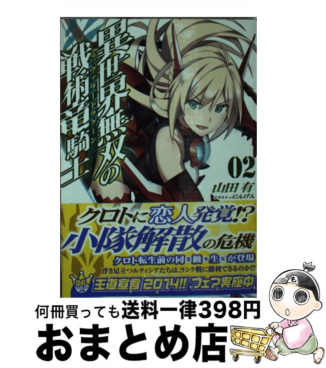 【中古】 異世界無双の戦術竜騎士 2 / 山田 有, にんげん / KADOKAWA/富士見書房 [文庫]【宅配便出荷】