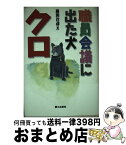 【中古】 職員会議に出た犬・クロ / 藤岡 改造 / 郷土出版社(松本) [単行本]【宅配便出荷】