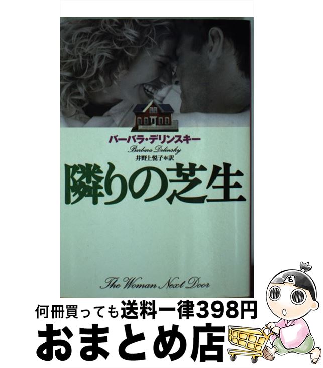 【中古】 隣りの芝生 / バーバラ デ