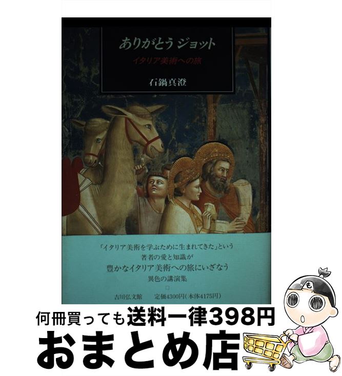 【中古】 ありがとうジョット イタリア美術への旅 / 石鍋 真澄 / 吉川弘文館 [単行本]【宅配便出荷】