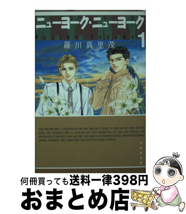 【中古】 ニューヨーク・ニューヨーク 第1巻 / 羅川 真里茂 / 白泉社 [文庫]【宅配便出荷】