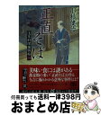 著者：小杉健治出版社：角川春樹事務所サイズ：文庫ISBN-10：4758440077ISBN-13：9784758440073■こちらの商品もオススメです ● 市太郎ずし 浅草料理捕物帖2の巻 / 小杉健治 / 角川春樹事務所 [文庫] ● 結婚詐欺師 下 / 乃南 アサ / 幻冬舎 [文庫] ● 未練 女刑事音道貴子 / 乃南 アサ / 新潮社 [文庫] ● 浅草料理捕物帖 1 / 小杉 健治 / 角川春樹事務所 [文庫] ● 御用船捕物帖 / 小杉健治 / 朝日新聞出版 [文庫] ● 明日の膳 浅草料理捕物帖　五の巻 / 角川春樹事務所 [文庫] ● 親父の十手を受けついで 親子十手捕物帳 / 角川春樹事務所 [文庫] ● 二十四時間 / 乃南 アサ / 新潮社 [文庫] ● 隠密同心 / 小杉 健治 / KADOKAWA/角川書店 [文庫] ● 江戸裏御用帖 浪人・岩城藤次1 / 小杉 健治 / KADOKAWA/角川書店 [文庫] ● 彼女の夫たち 下 / 瀬戸内 晴美 / 講談社 [文庫] ● 地獄小僧 三人佐平次捕物帳 / 小杉 健治 / 角川春樹事務所 [文庫] ● 彼女の夫たち 上 / 瀬戸内 晴美 / 講談社 [文庫] ● 親父の十手を輝かせ 親子十手捕物帳　3 / 角川春樹事務所 [文庫] ● 親子の絆を確かめて 親子十手捕物帳　4 4 / 小杉健治 / 角川春樹事務所 [文庫] ■通常24時間以内に出荷可能です。※繁忙期やセール等、ご注文数が多い日につきましては　発送まで72時間かかる場合があります。あらかじめご了承ください。■宅配便(送料398円)にて出荷致します。合計3980円以上は送料無料。■ただいま、オリジナルカレンダーをプレゼントしております。■送料無料の「もったいない本舗本店」もご利用ください。メール便送料無料です。■お急ぎの方は「もったいない本舗　お急ぎ便店」をご利用ください。最短翌日配送、手数料298円から■中古品ではございますが、良好なコンディションです。決済はクレジットカード等、各種決済方法がご利用可能です。■万が一品質に不備が有った場合は、返金対応。■クリーニング済み。■商品画像に「帯」が付いているものがありますが、中古品のため、実際の商品には付いていない場合がございます。■商品状態の表記につきまして・非常に良い：　　使用されてはいますが、　　非常にきれいな状態です。　　書き込みや線引きはありません。・良い：　　比較的綺麗な状態の商品です。　　ページやカバーに欠品はありません。　　文章を読むのに支障はありません。・可：　　文章が問題なく読める状態の商品です。　　マーカーやペンで書込があることがあります。　　商品の痛みがある場合があります。