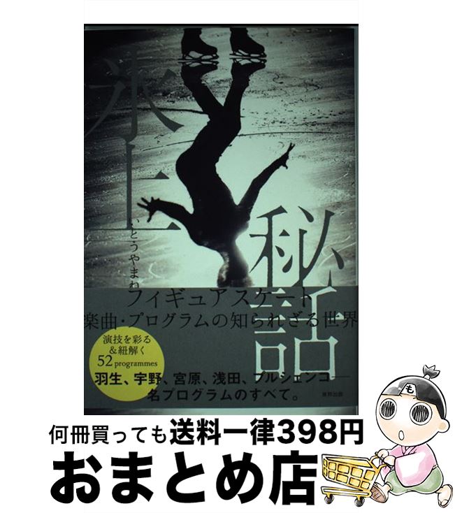 【中古】 氷上秘話 フィギュアスケ