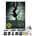 【中古】 氷上秘話 フィギュアスケート楽曲・プログラムの知られざる世界 / いとうやまね / 東邦出版 [単行本（ソフトカバー）]【宅配便出荷】