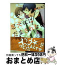 著者：楢崎 ねねこ出版社：徳間書店サイズ：コミックISBN-10：4199605932ISBN-13：9784199605932■こちらの商品もオススメです ● オレとアイツの時間外×× / 輪子湖 わこ / 竹書房 [コミック] ● セブンデイズ MondayーThursday / 橘 紅緒, 宝井 理人 / 大洋図書 [コミック] ● 暫定ボーイフレンド / 高崎ぼすこ / 徳間書店 [コミック] ● 女王と仕立て屋 / スカーレット・ベリ子 / 新書館 [コミック] ● オレのずっと好きな人 / 千葉 リョウコ / ソフトライン 東京漫画社 [単行本（ソフトカバー）] ● 四代目大和辰之 / スカーレット・ベリ子 / 新書館 [コミック] ● パパだって、したい 2 / 星雲社 [コミック] ● 佐々木と宮野 04 / 春園ショウ / KADOKAWA [コミック] ● 恋することに無駄なコト / 村上 左知 / 日本文芸社 [コミック] ● ナイトはお熱いのがお好き / 南原 兼, 桃季 さえ / KADOKAWA [文庫] ● きみが恋に溺れる / 高永 ひなこ / 角川書店 [コミック] ● スターライクワーズ / ぢゅん子 / 海王社 [コミック] ● 同人に夢みて / 猫野まりこ / 芳文社 [コミック] ● この男を俺に下さい / 佳門 サエコ / リブレ出版 [コミック] ● フォーカス 2 / 西 のり子 / KADOKAWA/メディアファクトリー [コミック] ■通常24時間以内に出荷可能です。※繁忙期やセール等、ご注文数が多い日につきましては　発送まで72時間かかる場合があります。あらかじめご了承ください。■宅配便(送料398円)にて出荷致します。合計3980円以上は送料無料。■ただいま、オリジナルカレンダーをプレゼントしております。■送料無料の「もったいない本舗本店」もご利用ください。メール便送料無料です。■お急ぎの方は「もったいない本舗　お急ぎ便店」をご利用ください。最短翌日配送、手数料298円から■中古品ではございますが、良好なコンディションです。決済はクレジットカード等、各種決済方法がご利用可能です。■万が一品質に不備が有った場合は、返金対応。■クリーニング済み。■商品画像に「帯」が付いているものがありますが、中古品のため、実際の商品には付いていない場合がございます。■商品状態の表記につきまして・非常に良い：　　使用されてはいますが、　　非常にきれいな状態です。　　書き込みや線引きはありません。・良い：　　比較的綺麗な状態の商品です。　　ページやカバーに欠品はありません。　　文章を読むのに支障はありません。・可：　　文章が問題なく読める状態の商品です。　　マーカーやペンで書込があることがあります。　　商品の痛みがある場合があります。