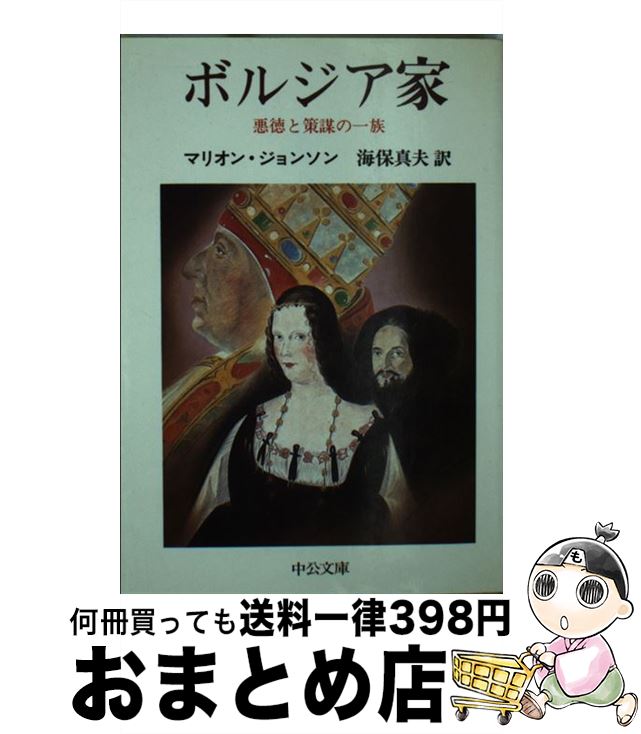 【中古】 ボルジア家 悪徳と策謀の一族 / マリオン ジョンソン, 海保 真夫 / 中央公論新社 [文庫]【宅配便出荷】