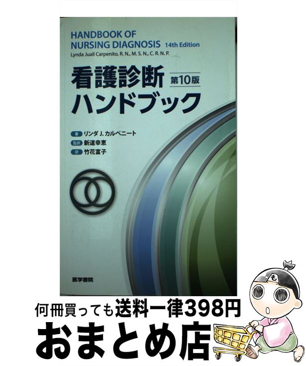 【中古】 看護診断ハンドブック 第10版 / 新道 幸恵 / 医学書院 単行本（ソフトカバー） 【宅配便出荷】