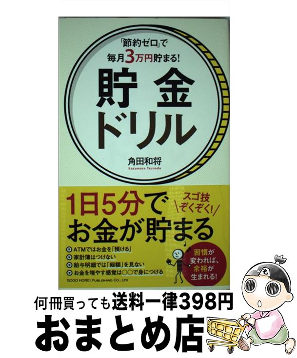 【中古】 「節約ゼロ」で毎月3万円貯まる！貯金ドリル / 角田 和将 / 総合法令出版 [単行本（ソフトカ..