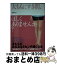 【中古】 太ももにすき間、ほしくありませんか？ / 金井 志江 / PHP研究所 [単行本]【宅配便出荷】