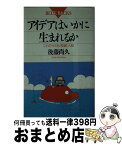 【中古】 アイデアはいかに生まれるか これできみも〈独創〉人間 / 後藤 尚久 / 講談社 [新書]【宅配便出荷】