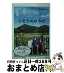 【中古】 ぶどうのなみだ / 三島有紀子 / パルコ [文庫]【宅配便出荷】