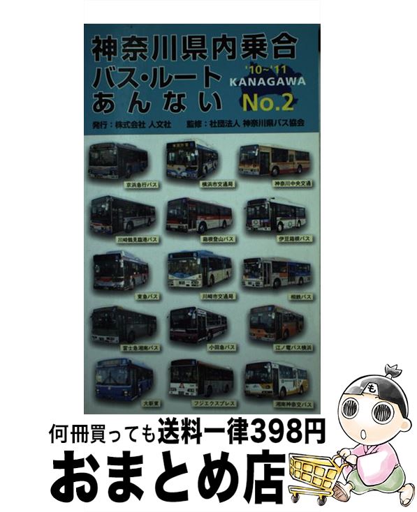 【中古】 神奈川県内乗合バス・ルートあんない no．2 / 人文社 / 人文社 [単行本]【宅配便出荷】