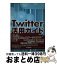 【中古】 Twitter活用ガイド / 藤本 壱 / 河出書房新社 [単行本]【宅配便出荷】