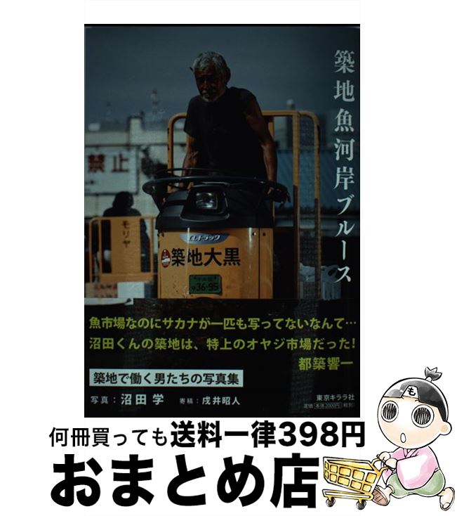 【中古】 築地魚河岸ブルース 築地の魅力は人にあり！ / 沼田 学 / 東京キララ社 [単行本（ソフトカバー）]【宅配便出荷】