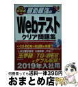 著者：ネオキャリア出版社：成美堂出版サイズ：単行本ISBN-10：4415224865ISBN-13：9784415224862■こちらの商品もオススメです ● 1日10分、「玉手箱」完全突破！Webテスト最強問題集 ’21年版 / 柳本 新二 / 大和書房 [単行本（ソフトカバー）] ● WEBテスト1完全対策 2013年度版 / 就活ネットワーク / 実務教育出版 [単行本（ソフトカバー）] ● 5日で攻略！Webテスト ’16年版 / 笹森 貴之 / 成美堂出版 [単行本] ■通常24時間以内に出荷可能です。※繁忙期やセール等、ご注文数が多い日につきましては　発送まで72時間かかる場合があります。あらかじめご了承ください。■宅配便(送料398円)にて出荷致します。合計3980円以上は送料無料。■ただいま、オリジナルカレンダーをプレゼントしております。■送料無料の「もったいない本舗本店」もご利用ください。メール便送料無料です。■お急ぎの方は「もったいない本舗　お急ぎ便店」をご利用ください。最短翌日配送、手数料298円から■中古品ではございますが、良好なコンディションです。決済はクレジットカード等、各種決済方法がご利用可能です。■万が一品質に不備が有った場合は、返金対応。■クリーニング済み。■商品画像に「帯」が付いているものがありますが、中古品のため、実際の商品には付いていない場合がございます。■商品状態の表記につきまして・非常に良い：　　使用されてはいますが、　　非常にきれいな状態です。　　書き込みや線引きはありません。・良い：　　比較的綺麗な状態の商品です。　　ページやカバーに欠品はありません。　　文章を読むのに支障はありません。・可：　　文章が問題なく読める状態の商品です。　　マーカーやペンで書込があることがあります。　　商品の痛みがある場合があります。