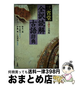 【中古】 三省堂全訳読解古語辞典 小型版 第4版 / 鈴木 一雄, 外山 映次, 伊藤 博, 小池 清治 / 三省堂 [単行本]【宅配便出荷】