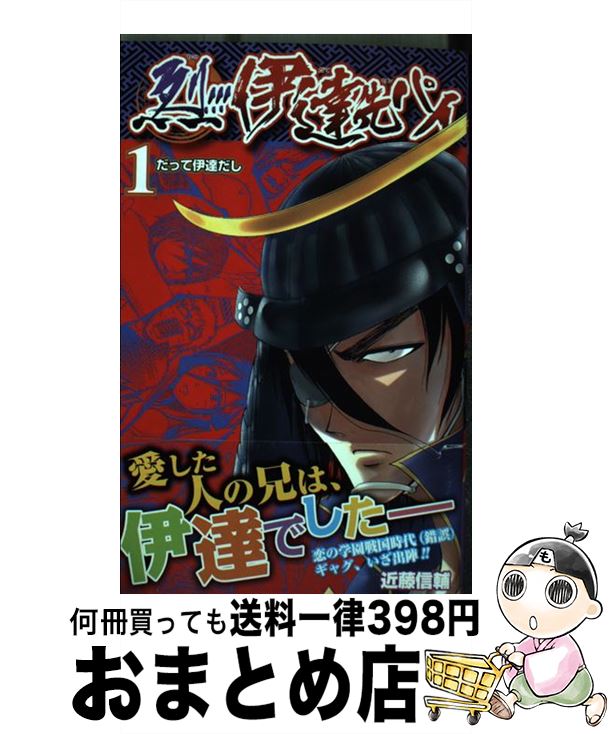 【中古】 烈！！！伊達先パイ 1 / 近藤 信輔 / 集英社 [コミック]【宅配便出荷】