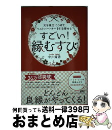 【中古】 天を味方につけてベストパートナーを引き寄せるすごい！「縁むすび」 / 中井 耀香 / PHP研究所 [単行本（ソフトカバー）]【宅配便出荷】