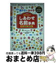 【中古】 赤ちゃんのしあわせ名前事典 たまひよ 2018～2019年版 / たまごクラブ / ベネッセコーポレーション [単行本]【宅配便出荷】