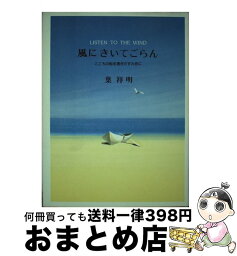 【中古】 風にきいてごらん こころの船を漕ぎだすために / 葉 祥明 / 大和書房 [単行本]【宅配便出荷】