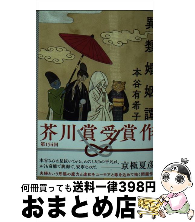 【中古】 異類婚姻譚 / 本谷 有希子 / 講談社 [ペーパーバック]【宅配便出荷】