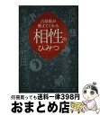 【中古】 占星術が教えてくれる相性のひみつ / キャメレオン竹田, 松村 潔 / 日本実業出版社 [単行本（ソフトカバー）]【宅配便出荷】