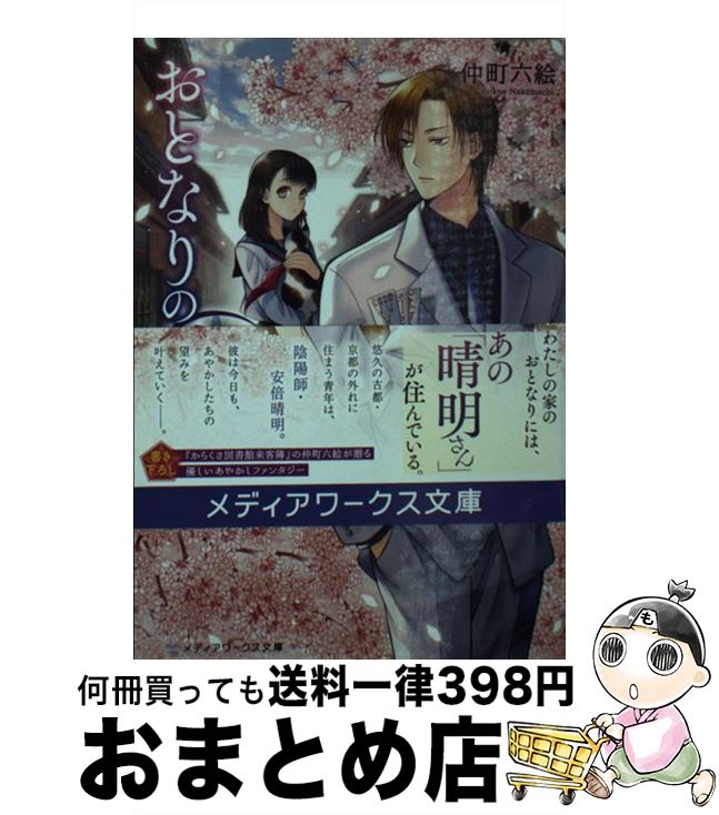 【中古】 おとなりの晴明さん 陰陽師は左京区にいる / 仲町 六絵 / KADOKAWA [文庫]【宅配便出荷】