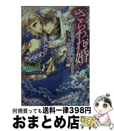 【中古】 さらわれ婚 強引王子と意地っぱり王女の幸せな結婚 / 伽月 るーこ, アオイ 冬子 / プランタン出版 [文庫]【宅配便出荷】