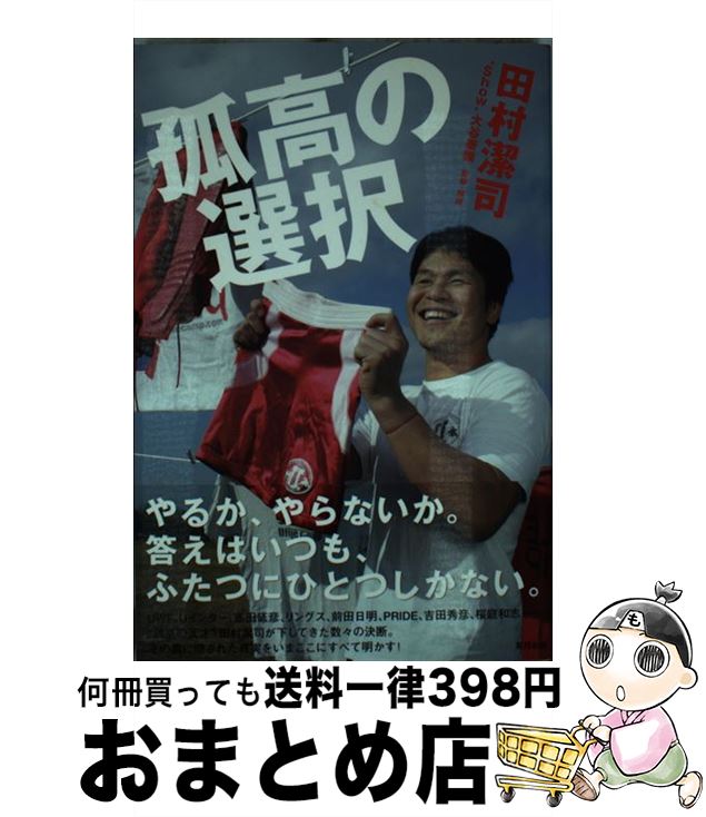 【中古】 孤高の選択 / 田村 潔司 / 東邦出版 [単行本]【宅配便出荷】