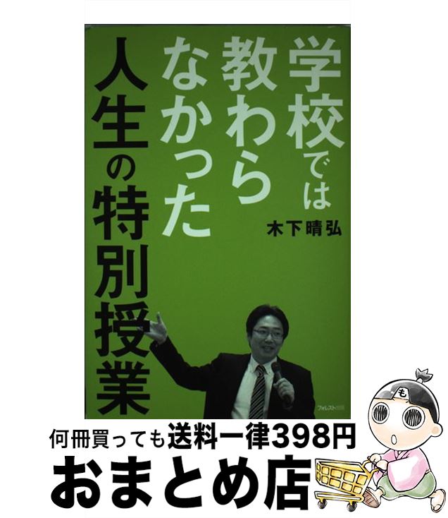 【中古】 学校では教わらなかった人生の特別授業 / 木下晴弘 / フォレスト出版 [単行本（ソフトカバー..