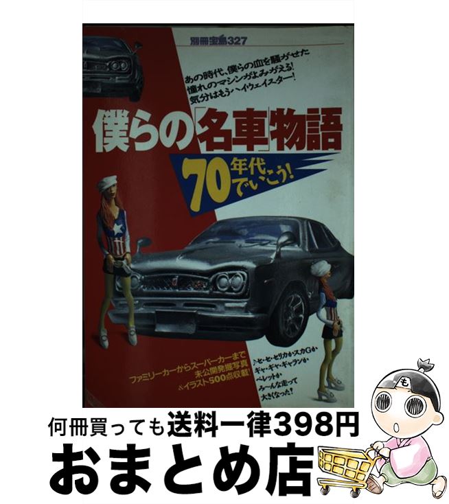 【中古】 僕らの「名車」物語 70年代でいこう！ / 宝島社 / 宝島社 ムック 【宅配便出荷】