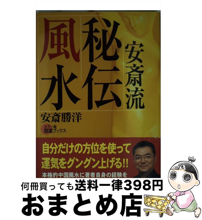 【中古】 安斎流秘伝風水 “安斎流