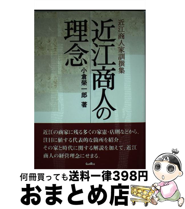 【中古】 近江商人の理念 近江商人家訓撰集 / 小倉 榮一郎 / サンライズ出版 [単行本]【宅配便出荷】