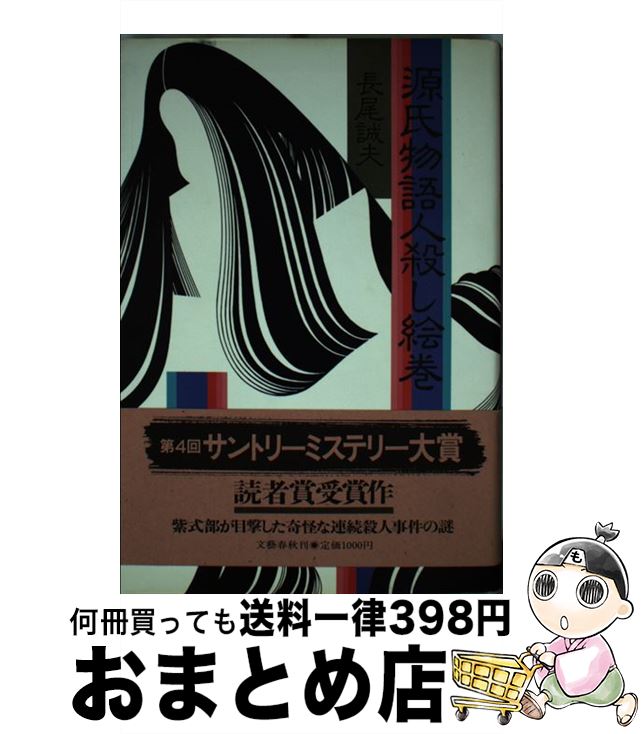 【中古】 源氏物語人殺し絵巻 / 長