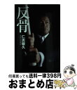 【中古】 反骨 / 仁志 畝久 / 双葉社 [単行本（ソフトカバー）]【宅配便出荷】