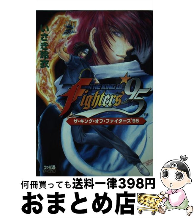 【中古】 ザ・キング・オブ・ファイターズ’95 / いさき 玲衣, 土屋 杏子 / アスペクト [文庫]【宅配便出荷】