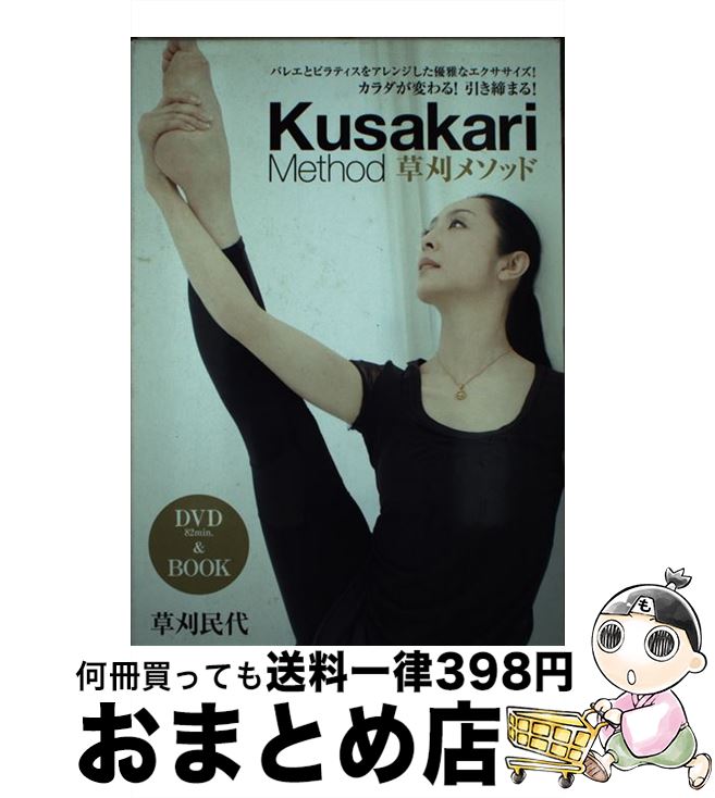 【中古】 草刈メソッドDVD　BOOK バレ