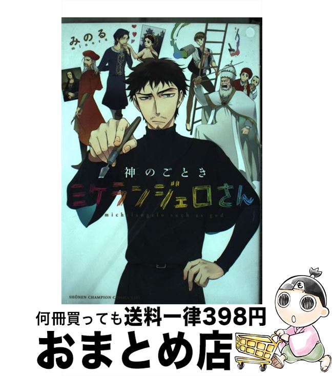 【中古】 神のごときミケランジェロさん / みのる / 秋田書店 [コミック]【宅配便出荷】