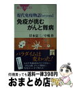 【中古】 免疫が挑むがんと難病 現代免疫物語beyond / 岸本 忠三, 中嶋 彰 / 講談社 新書 【宅配便出荷】