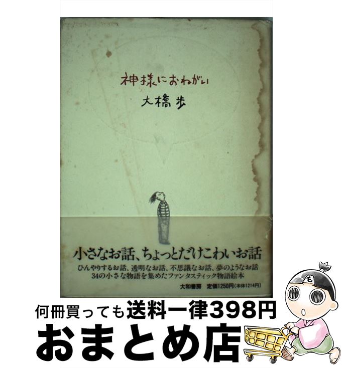 【中古】 神様におねがい / 大橋 歩 / 大和書房 [単行本]【宅配便出荷】